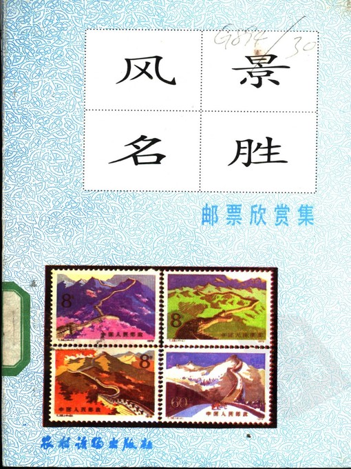 Title details for 风景名胜邮票欣赏集 (Collection of Scenic Spot Stamp) by 施连方 (Shi Lianfang) - Available